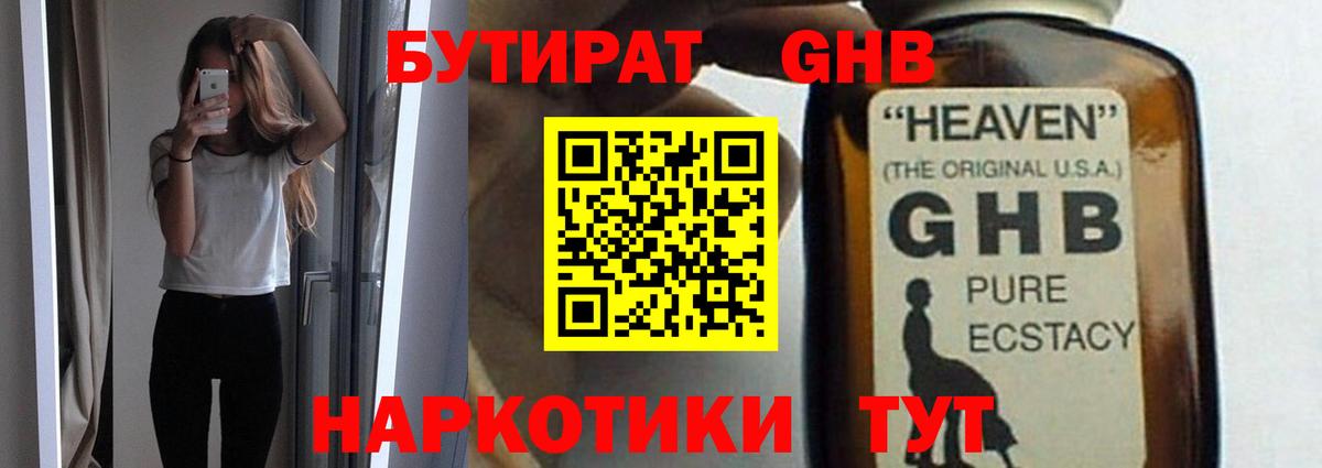 БУТИРАТ GHB Беслан